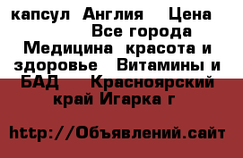 Cholestagel 625mg 180 капсул, Англия  › Цена ­ 8 900 - Все города Медицина, красота и здоровье » Витамины и БАД   . Красноярский край,Игарка г.